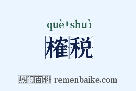 榷税是什么意思的图片